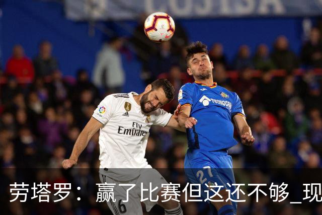 劳塔罗：赢了比赛但这还不够 现在要考虑意甲了