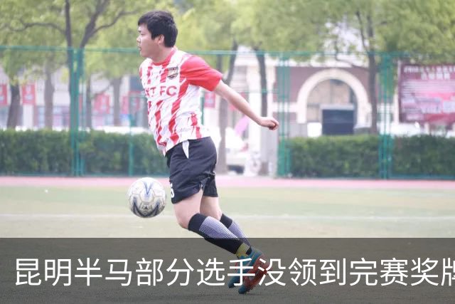 昆明半马部分选手没领到完赛奖牌，组委会致歉：工作人员失误，2日内补寄
