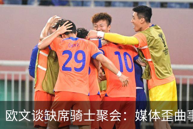 欧文谈缺席骑士聚会：媒体歪曲事实简直丧心病狂 别被他们耍了