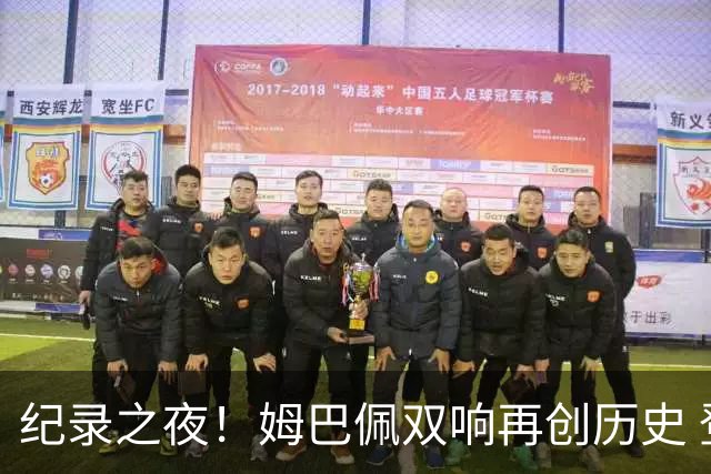 纪录之夜！姆巴佩双响再创历史 登贝莱传射破“球荒”