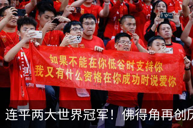 连平两大世界冠军！佛得角再创历史 黑马绝非只靠运气