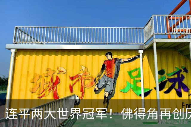 连平两大世界冠军！佛得角再创历史 黑马绝非只靠运气