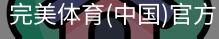 完美体育